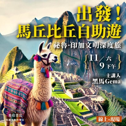 《出發！馬丘比丘自助遊》祕魯。印加文明深度旅