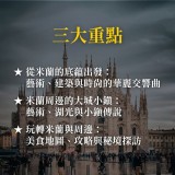 《以米蘭為基地的大城小鎮之旅》