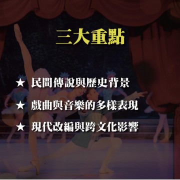 《梁山伯與祝英台》東方愛情故事的傳承與創新，從傳統戲曲到現代音樂