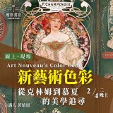 《新藝術色彩》從克林姆到慕夏的美學追尋