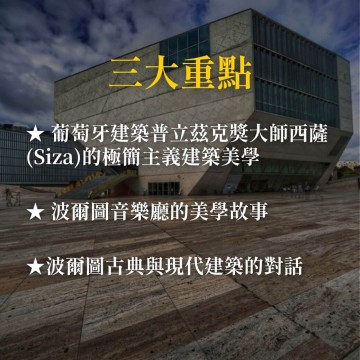 《波爾圖現代建築之舞》從Siza大師建築到波爾圖音樂廳