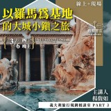 《以羅馬為基地的大城小鎮之旅》