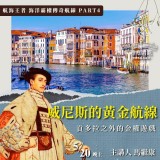 《威尼斯的黃金航線》貢多拉之外的金權遊戲