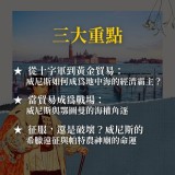 《威尼斯的黃金航線》貢多拉之外的金權遊戲