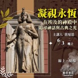 《凝視永恆》在埃及的神殿中追尋神話與古典之光