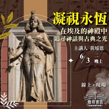 《凝視永恆》在埃及的神殿中追尋神話與古典之光