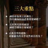 《凝視永恆》在埃及的神殿中追尋神話與古典之光