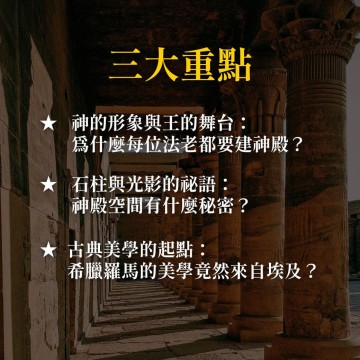 《凝視永恆》在埃及的神殿中追尋神話與古典之光