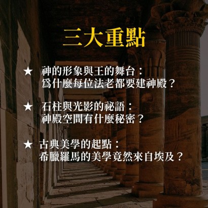 《凝視永恆》在埃及的神殿中追尋神話與古典之光