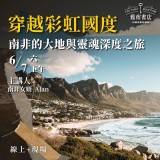 《穿越彩虹國度》南非的大地與靈魂深度之旅