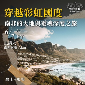 《穿越彩虹國度》南非的大地與靈魂深度之旅