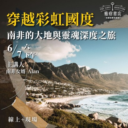 《穿越彩虹國度》南非的大地與靈魂深度之旅