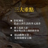 《穿越彩虹國度》南非的大地與靈魂深度之旅