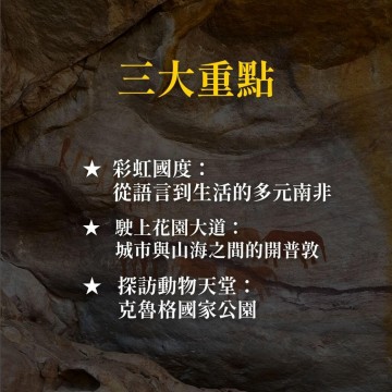 《穿越彩虹國度》南非的大地與靈魂深度之旅