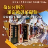 《葡萄牙版的羅密歐與茱麗葉》從最浪漫的婚禮之城歐比多斯談起