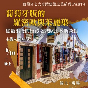 《葡萄牙版的羅密歐與茱麗葉》從最浪漫的婚禮之城歐比多斯談起