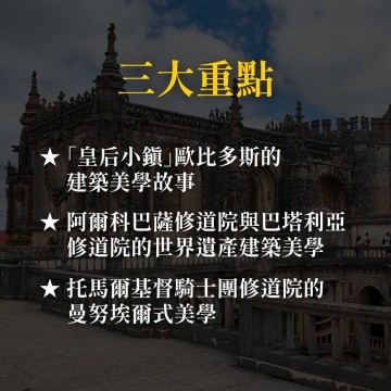 《葡萄牙版的羅密歐與茱麗葉》從最浪漫的婚禮之城歐比多斯談起