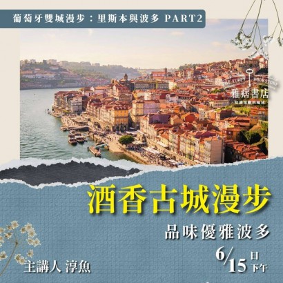 《酒香古城漫步》品味優雅波多