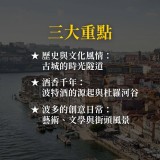 《酒香古城漫步》品味優雅波多