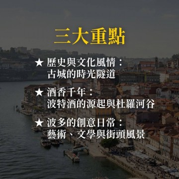 《酒香古城漫步》品味優雅波多