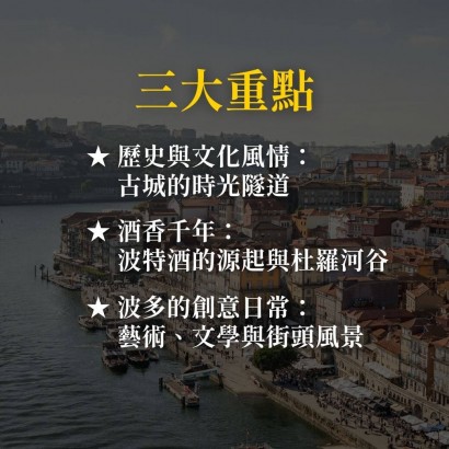 《酒香古城漫步》品味優雅波多