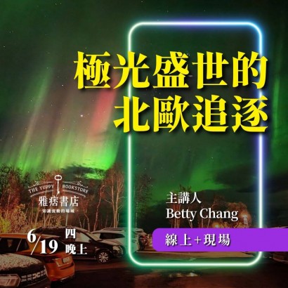 《極光盛世的北歐追逐》