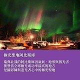 《極光盛世的北歐追逐》