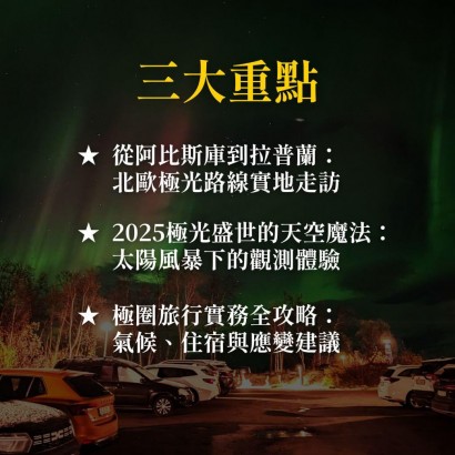 《極光盛世的北歐追逐》