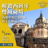 《解鎖西班牙雙城祕境》馬德里與巴塞隆納的千年對話