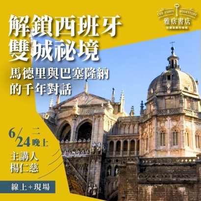 《解鎖西班牙雙城祕境》馬德里與巴塞隆納的千年對話