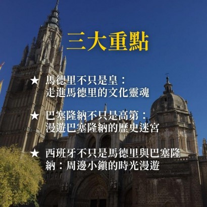 《解鎖西班牙雙城祕境》馬德里與巴塞隆納的千年對話