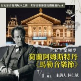 《荷蘭阿姆斯特丹-馬勒音樂節》世紀音樂顯學