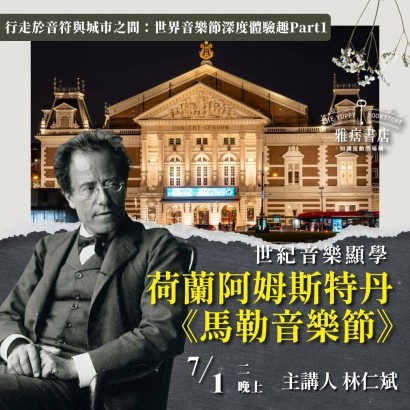 《荷蘭阿姆斯特丹-馬勒音樂節》世紀音樂顯學