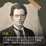 《荷蘭阿姆斯特丹-馬勒音樂節》世紀音樂顯學