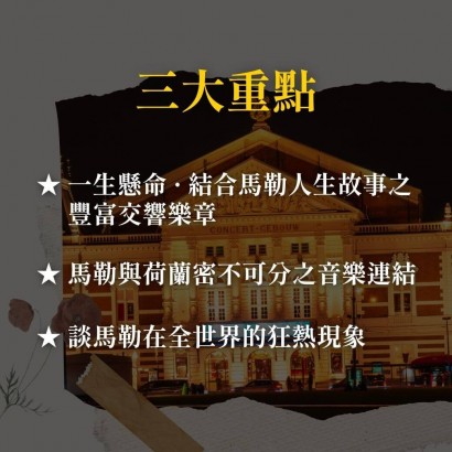 《荷蘭阿姆斯特丹-馬勒音樂節》世紀音樂顯學