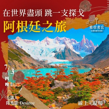 《在世界盡頭跳一支探戈》阿根廷之旅