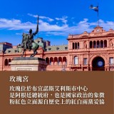 《在世界盡頭跳一支探戈》阿根廷之旅