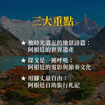 《在世界盡頭跳一支探戈》阿根廷之旅