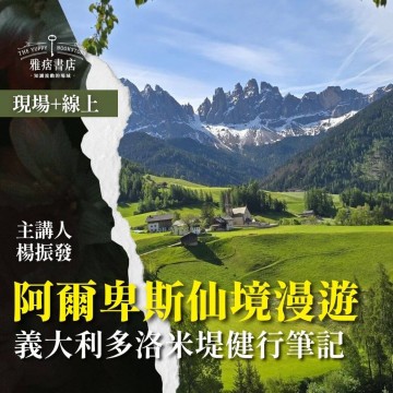 《阿爾卑斯仙境漫遊》義大利多洛米堤健行筆記