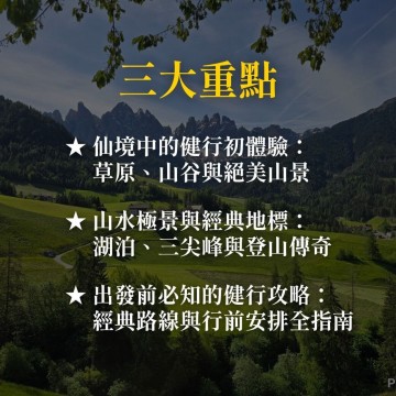 《阿爾卑斯仙境漫遊》義大利多洛米堤健行筆記