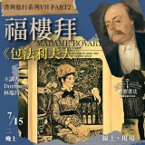 《包法利夫人》福樓拜