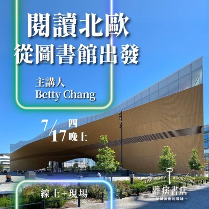 《閱讀北歐》從圖書館出發