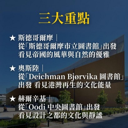 《閱讀北歐》從圖書館出發