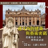 《達文西的建築與藝術密碼》從羅馬達文西博物館談起