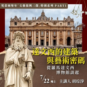 《達文西的建築與藝術密碼》從羅馬達文西博物館談起