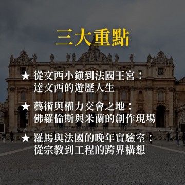 《達文西的建築與藝術密碼》從羅馬達文西博物館談起