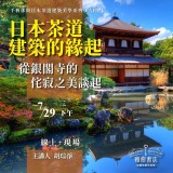 《日本茶道建築的緣起》從銀閣寺的侘寂之美談起