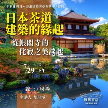 《日本茶道建築的緣起》從銀閣寺的侘寂之美談起