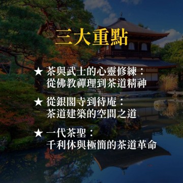 《日本茶道建築的緣起》從銀閣寺的侘寂之美談起