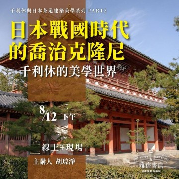 《日本戰國時代的喬治克隆尼》千利休的美學世界